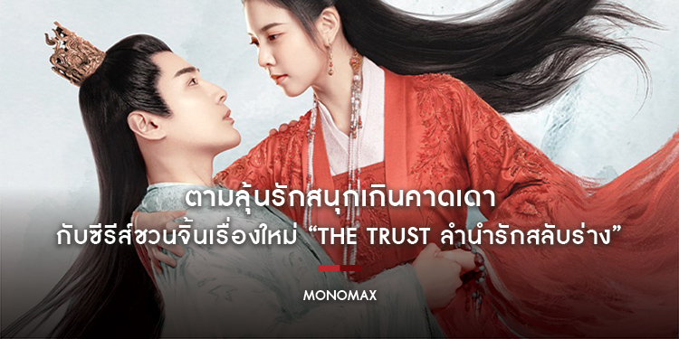 ตามลุ้นรักสนุกเกินคาดเดา กับซีรีส์ชวนจิ้นเรื่องใหม่ “The Trust ลำนำรักสลับร่าง” พากย์ไทยทาง “โมโนแมกซ์”